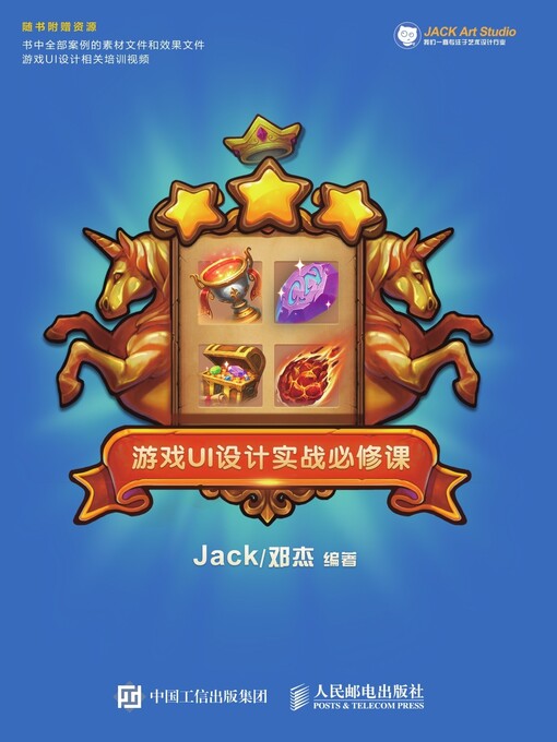 Title details for 游戏UI设计实战必修课 by Jack/邓杰编著 - Available